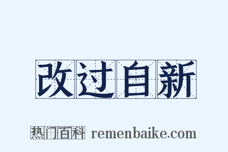 改过自新是什么意思的图片